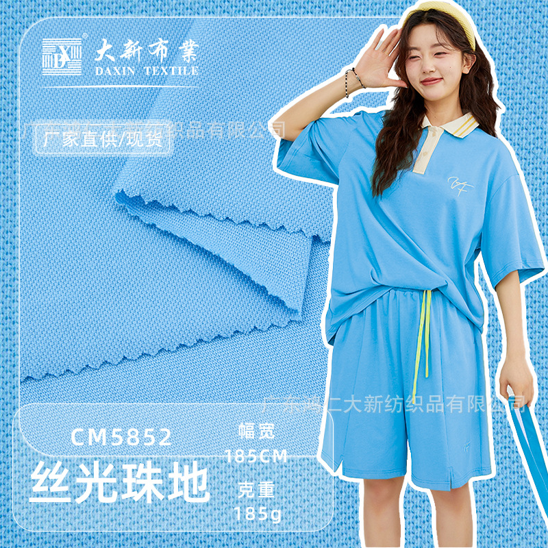 D1 5852鸿仁大新高档丝光棉面料高牢度撞白t恤polo衫珠地面料