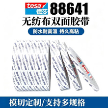 德莎tesa88641无纺布半透明双面胶服帖性好各种极性表面都具有优