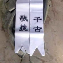 现货批发 殡葬用品 殡葬花圈挽联 灵堂挽联 布挽联 款式多样