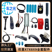 欢喜X7X8X9滑板车配件指拨脚撑挡泥板挂钩锁扣通讯线仪表控制器