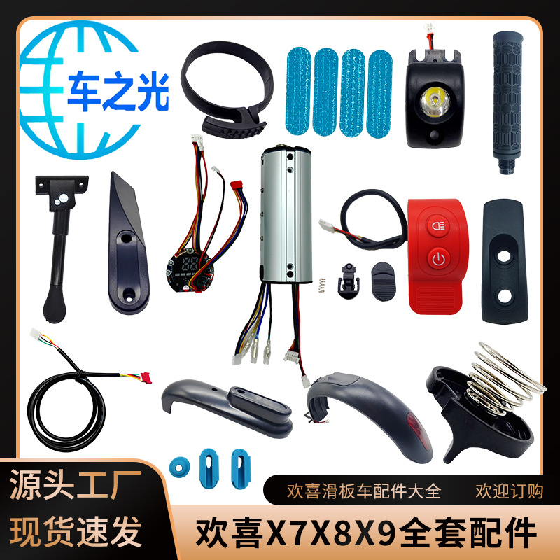 欢喜X7X8X9滑板车配件指拨脚撑挡泥板挂钩锁扣通讯线仪表控制器