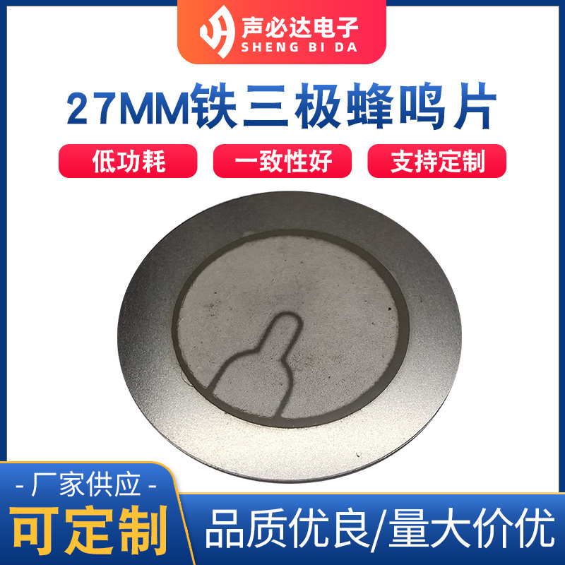 直径27MM铁三极蜂鸣片压电式蜂鸣片