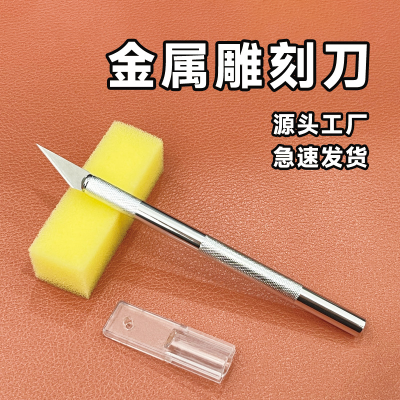 学生刻画雕刻笔刀金属DIY雕刻刀套装手账剪纸美工刀铝合金小刻刀