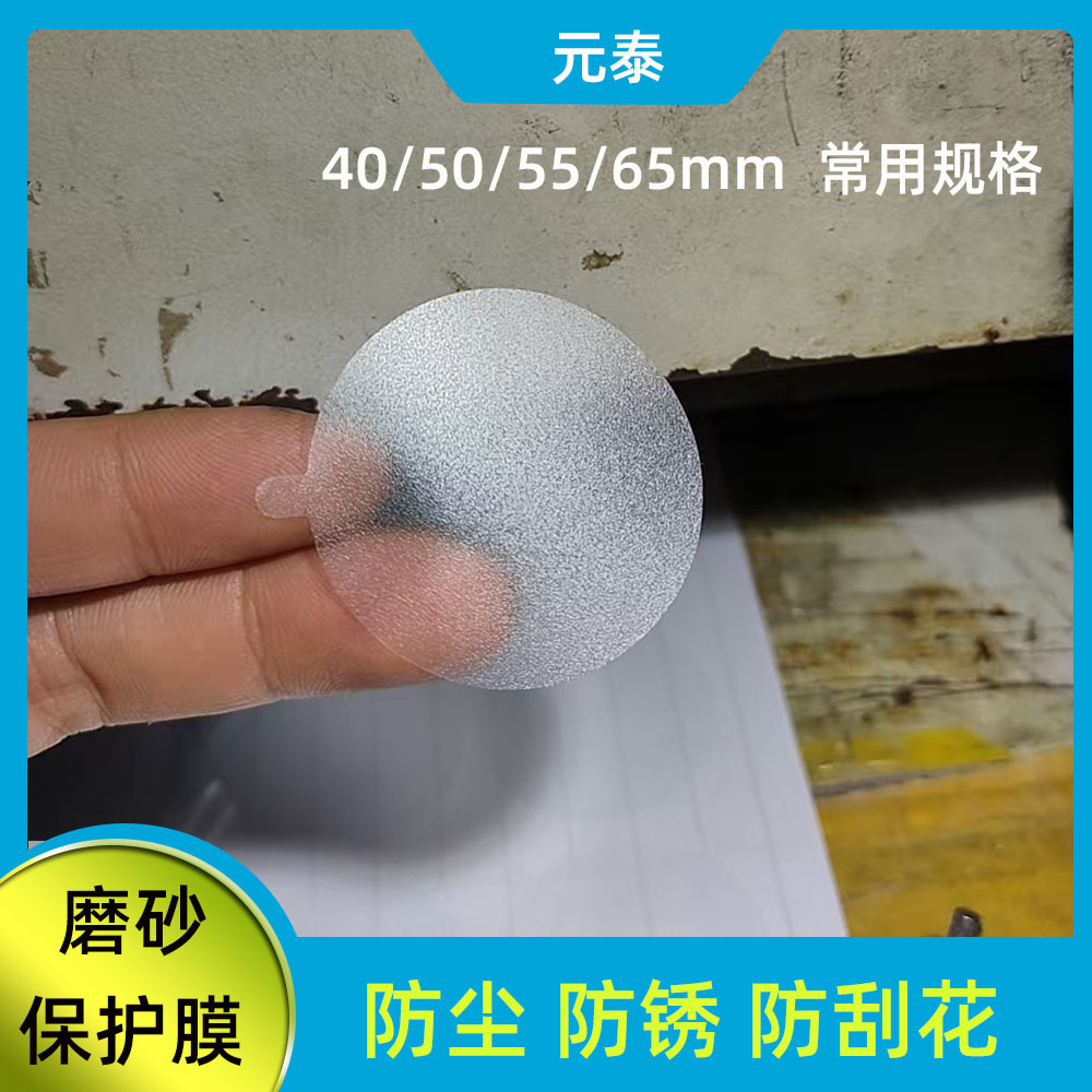 磨砂透明PVC保护膜 铁片圆形手撕位低粘 防尘防锈防刮花易撕膜