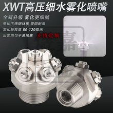 XWT型降温除尘中高压消防超细水雾喷头 雾化离心式消防水喷头