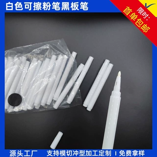 可擦白板笔黑板贴配套白色水性无尘粉笔 自带擦头液态记号笔