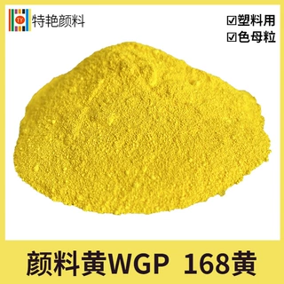 特艳【颜料黄WGP  颜料黄168】颜料K-5G有机柠檬黄塑料用耐温黄色