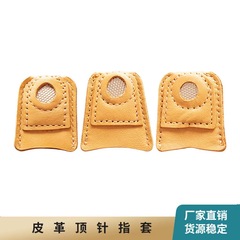 Sewing tool braided DIY accessories leather thumbtack cover finger protector finger thumbtack imitation cowhide finger cover