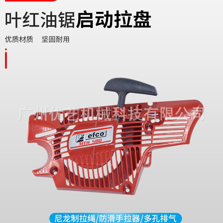 意大利efco叶红油锯MTH5800拉盘配件伐木锯拉盘叶红油锯启动拉盘