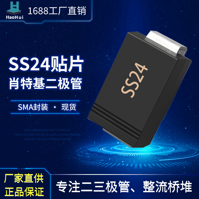 工厂批发供应贴片SS24  SMA封装肖特基二极管2A 40V肖特基管
