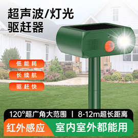 仿声动物驱赶器超声波爆闪驱鸟器户外 驱狗猫蛇1800毫安超长续航