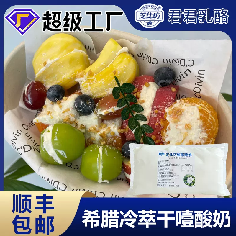 干噎酸奶超级干希腊风味杨枝甘露冷萃酸奶馅料厚切干嚼甄厚酸奶