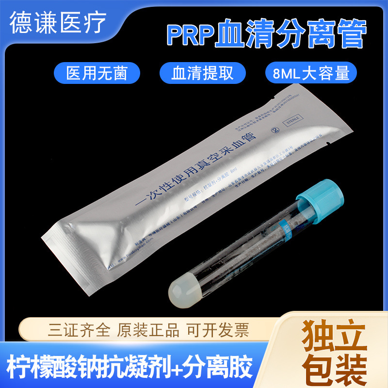 医用无菌prp血清分离管提取血小板试管8ml抗凝剂分离胶美容采血管