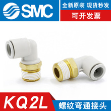 SMC原装螺纹弯头软管快插KQ2L 04-06-M5 06-01 08-02气管快速接头