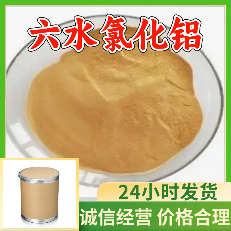 六水氯化铝 源头工厂工业级分析纯客户至上发货及时上海山东浙江