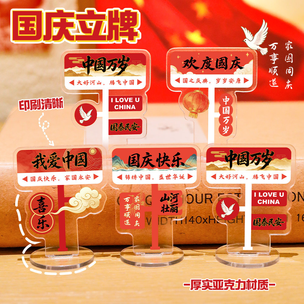 National Day DIY Decorative Stand-Up Sign, Chinese Style Acrylic Desktop Ornament, National Day Patriotic Text Mini Stand-Up Sign