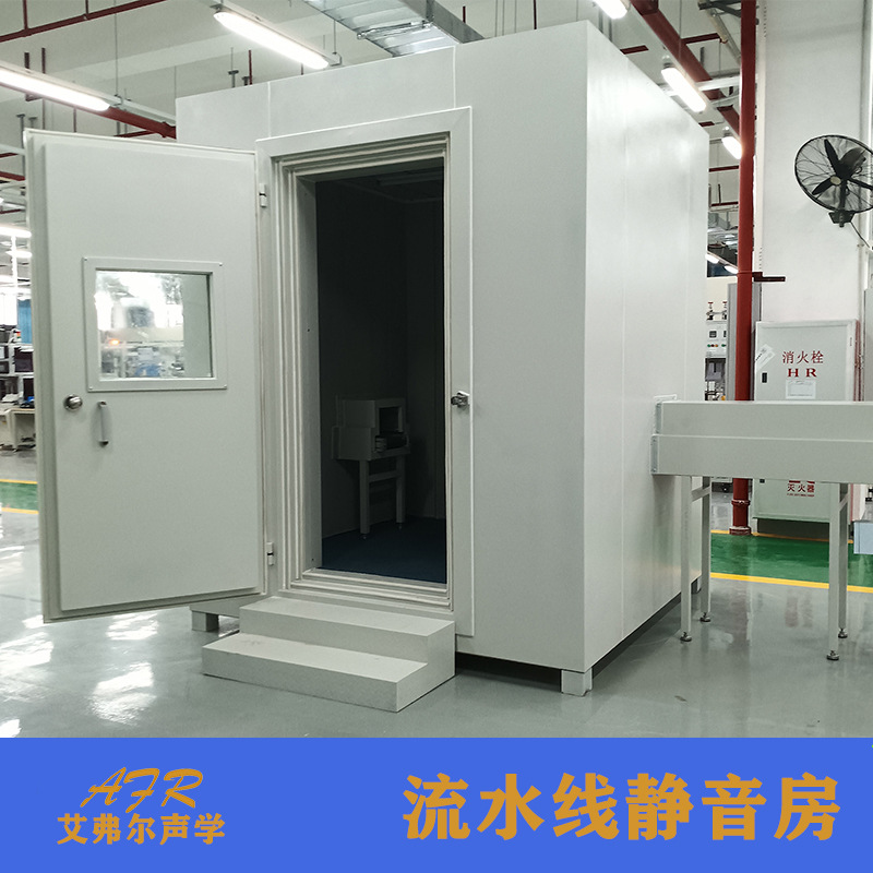 【艾弗尔声学】流水线测试静音房 适用于家电产品 噪音检测静音房