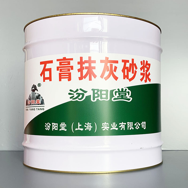 石膏抹灰砂浆、性能好、石膏抹灰砂浆、方便，工期短