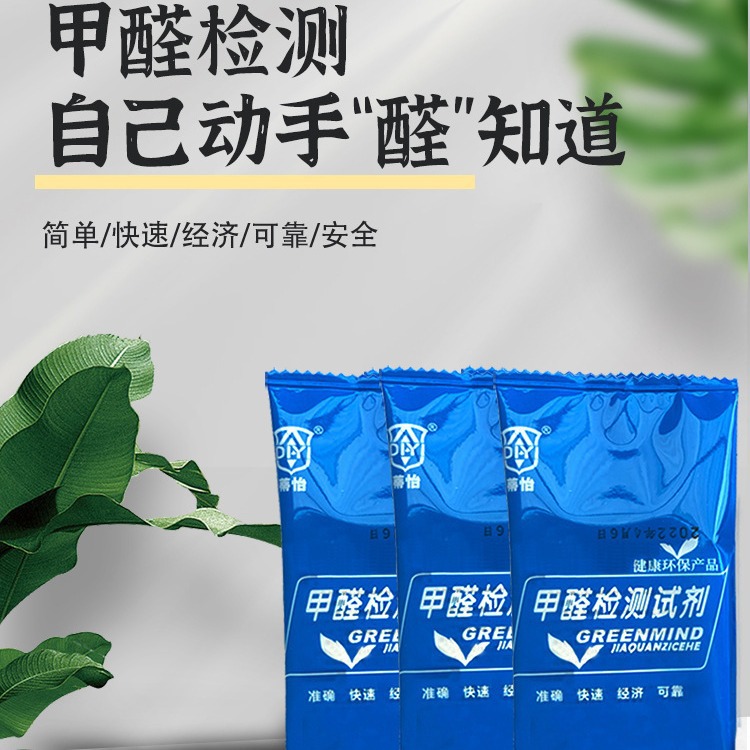 甲醛检测试剂装修污染测甲醛检测仪空气室内净化自测盒专业生产