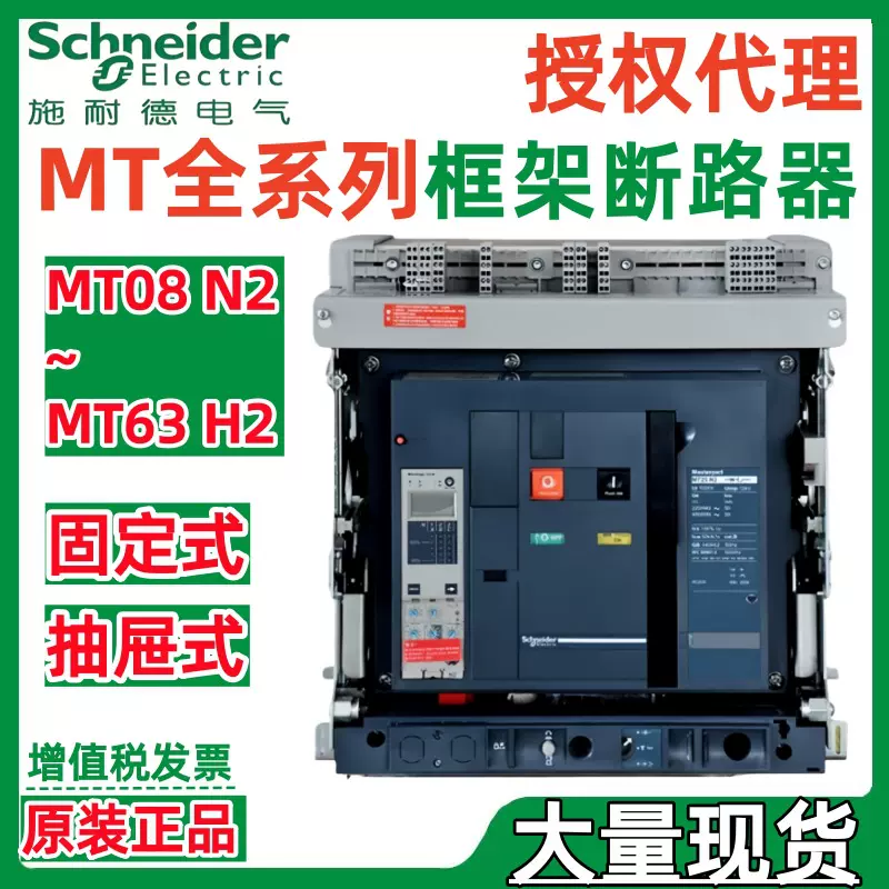 施耐.德MT08N2 MT10N2 MT12N2 MIC 2.0/5.0/6.0框架断路器固定式