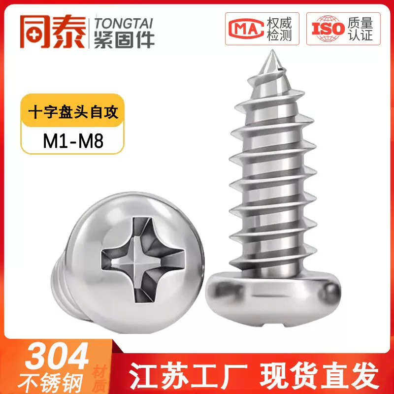 304不锈钢家具家电电子玩具螺丝十字圆头自攻钉PA耐锈盘头自攻钉