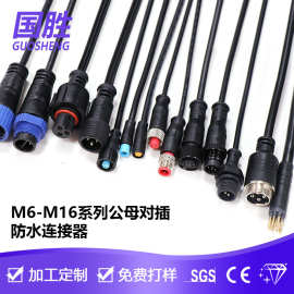 M6~M19 防水连接器2~10芯IP67航空插头公母对插LED户外灯具连接线