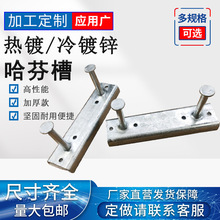 哈芬槽钢热镀锌槽钢C型预埋幕墙预埋槽 38/17埋件城市综合管廊支