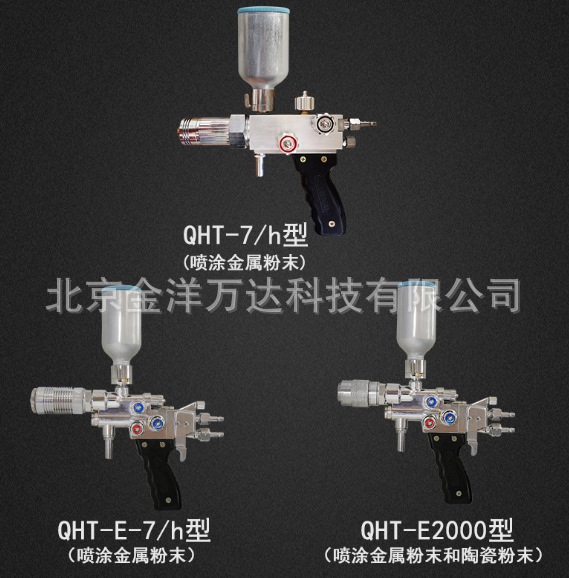 金属/火焰粉末喷涂喷焊枪 型号:QHT-E2000、QHT-E-7/H、QHT-7/H