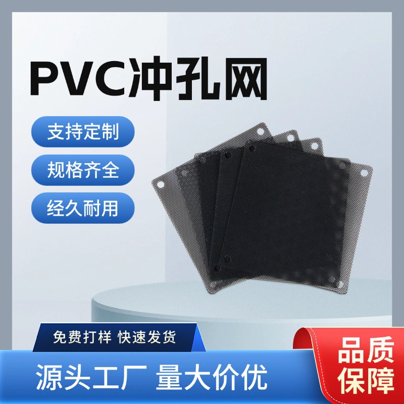 PVC冲孔网电脑机箱防尘网音响喇叭PC防尘网黑色尼龙防水网防虫网