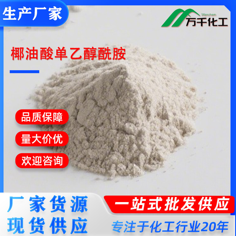 椰油酸单乙醇酰胺Coconut oil monoethanolamide 68140-00-1 厂家