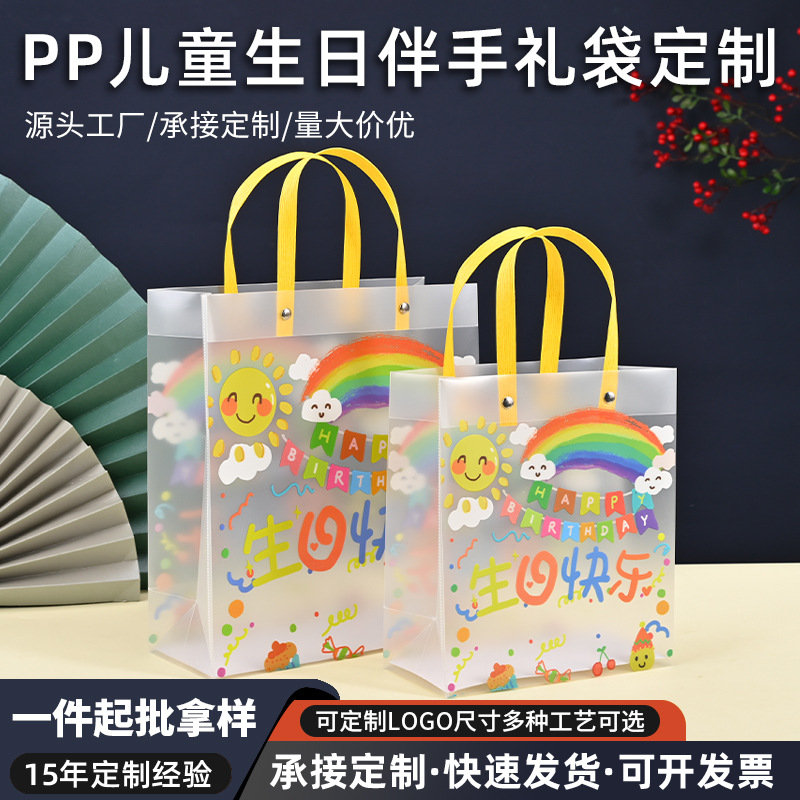 儿童生日快乐pp手提礼品袋现货生日活动透明磨砂伴手礼袋厂家批发