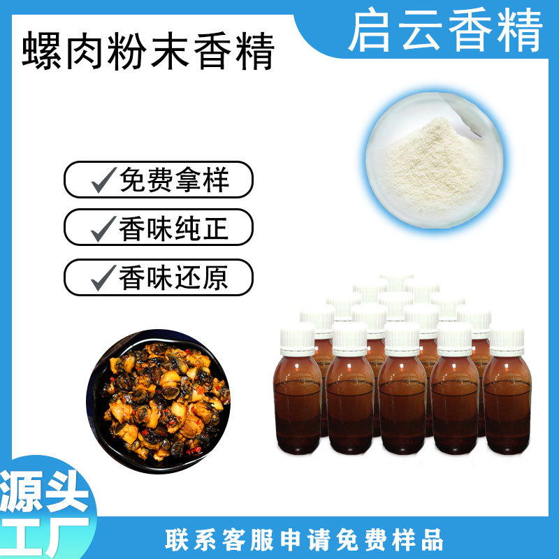 螺肉粉末香精耐高温适用于焙烤休闲食品等小药饲料