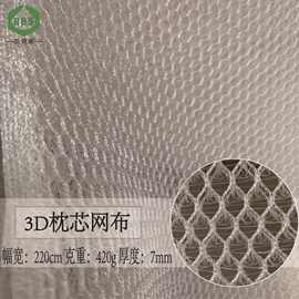 【大额批发】7mm厚白大孔网眼布 透气宝宝床包围床垫料枕芯3D网布