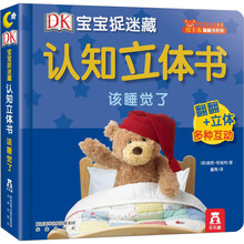 DK宝宝捉迷藏认知立体书 该睡觉了 (英)希瑞特 低幼启蒙