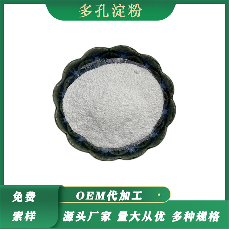 玉米淀粉 玉米提取物 多孔淀粉原料 微孔淀粉 多孔淀粉 多种规格