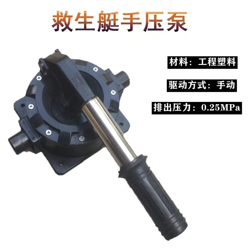 大量供应优质救生艇手压泵 艇用手摇手压排水泵 手动塑料手压泵