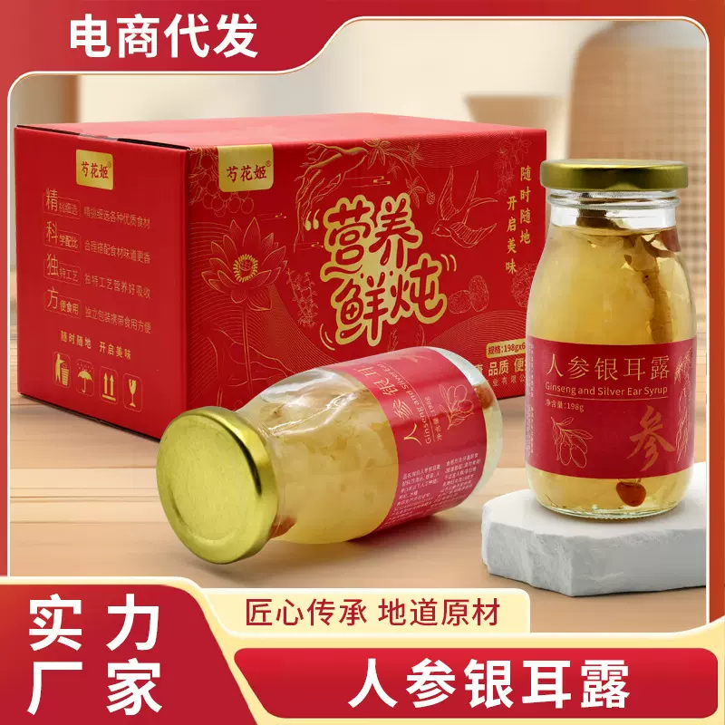 人参银耳露营养滋补品198g/瓶一箱6瓶组合送礼自用即食批发代发