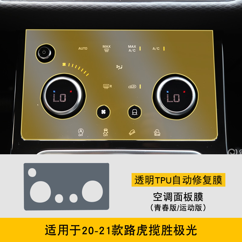 20-21, Jiguang Car interior film - 20-21-land-rover-range-rover-evoque-youth-edition-sport-edition-air-conditioning-panel-film