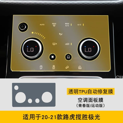 Transparent Tpu Protective Film, Car interior film - 20-21-range-rover-evoque-youth-edition-sports-edition-air-conditioning-panel-film
