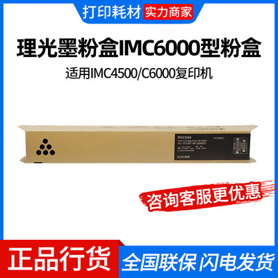 理光墨粉盒IMC6000型粉盒适用IMC4500/C6000复印机碳粉盒 IM C600