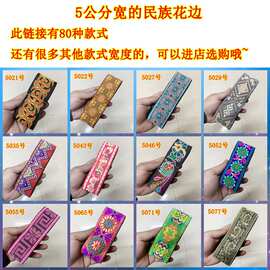 民族风格花边织带刺绣服饰配饰辅料多种款式5公分宽6.5米长