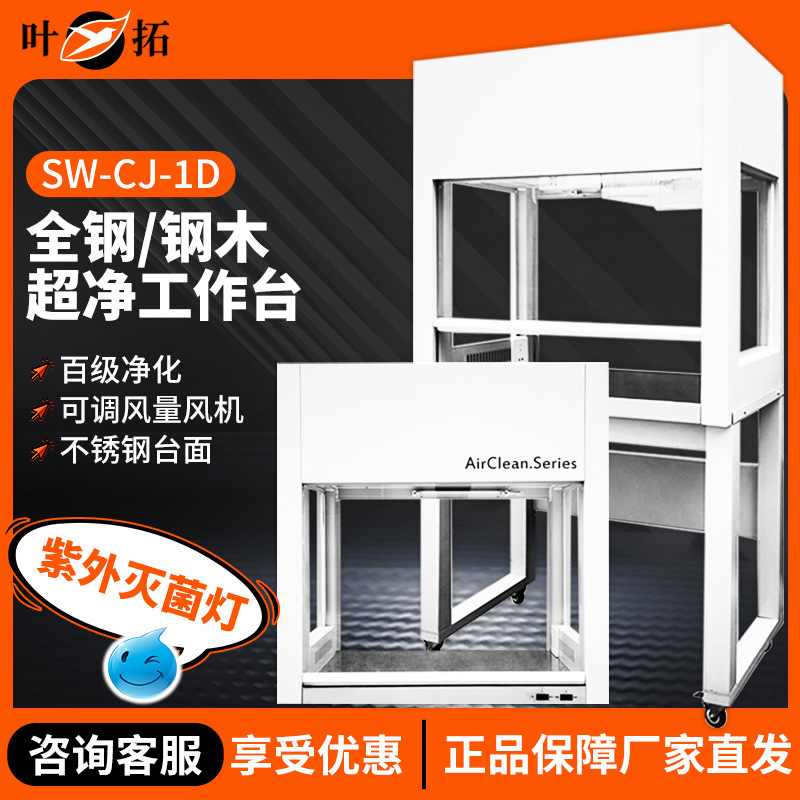 上海叶拓SW-CJ-1D/G/2D/G HD-650/850VD-650/850超净净化工作台