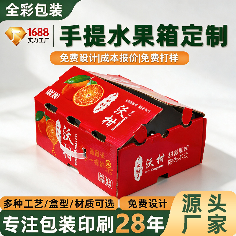 沃柑砂糖橘包装盒定制特硬瓦楞纸水果手提礼盒鲜果礼品彩盒定做
