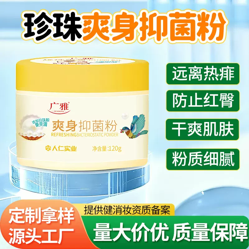 人仁牌珍珠爽身痱子粉纯玉米淀粉不含滑石粉爽身粉成人用厂家直销