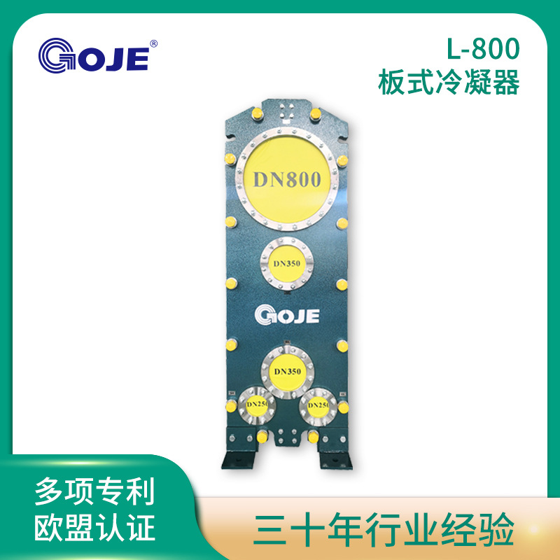 L-800板式冷凝器高端耐用工业设备 可拆板式冷却器不锈钢耐用设备
