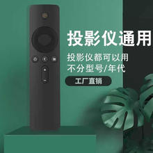 适用投影仪遥控器万能通用极米JMGO 坚果小米网络机顶盒蓝牙电视