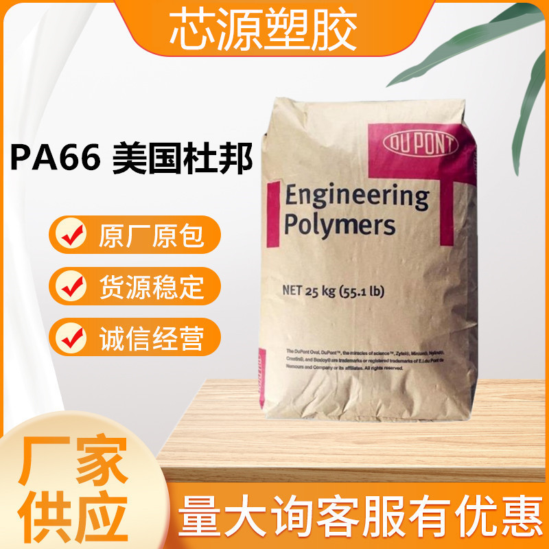 PA66 美国杜邦101L 高抗冲 高强度 纯树脂汽车部件尼龙66塑胶原料