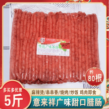 天津意来祥2号广味香肠5斤/袋约80根传统腊肠甜口细根商用麻辣烫