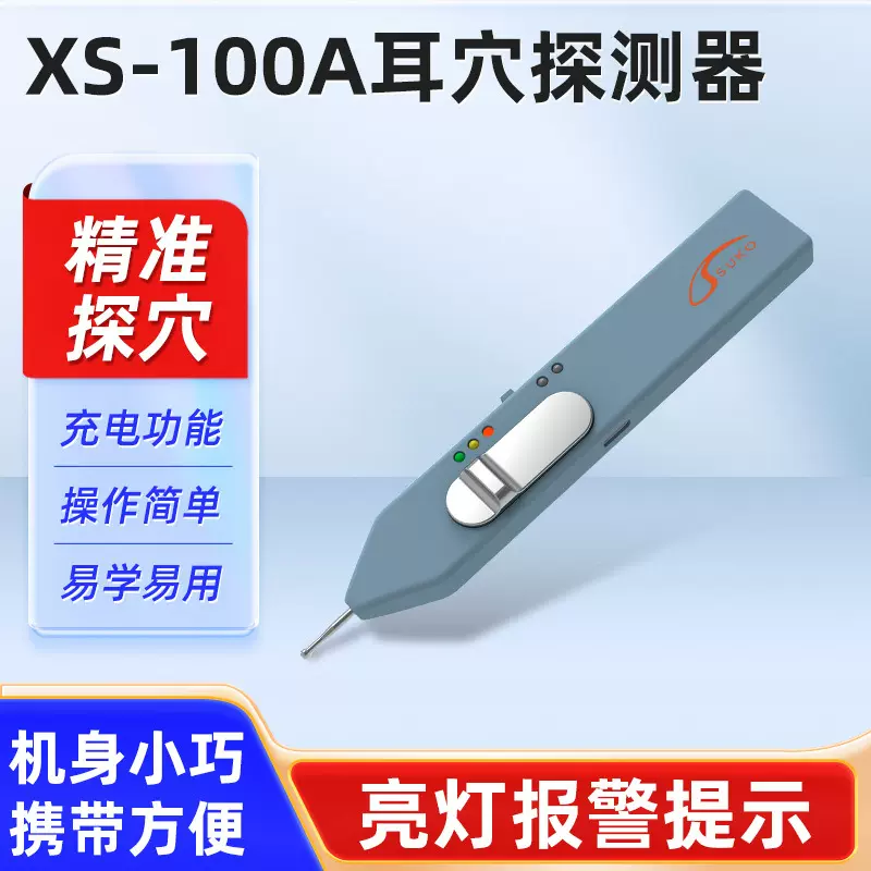 小松XS-100A耳穴探测器电子治疗仪家用耳穴探测器充电款测量仪器