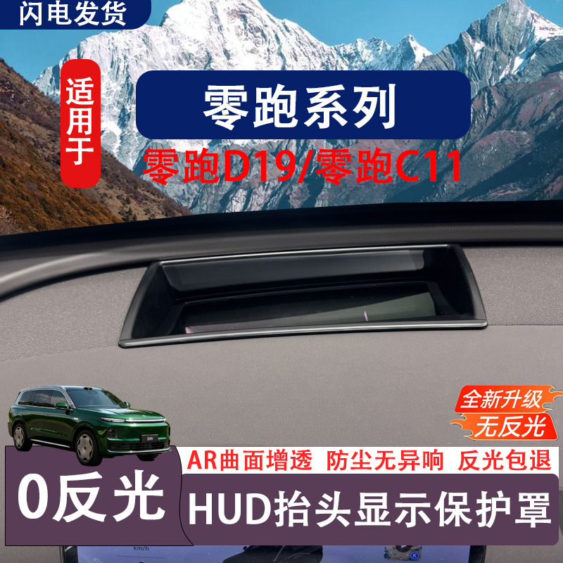 Suitable for Leapmotor D19 Head-Up Display Protective Cover, Dashboard Hud Instrument Interior Modification Accessories, Protective Frame Supplies